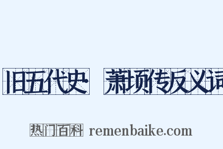 旧五代史·萧顷传反义词是什么意思的图片